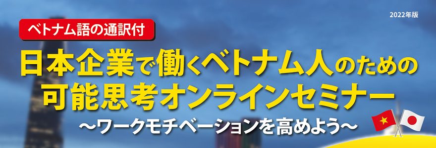 日本企業で働くベトナム人のための可能思考オンラインセミナー