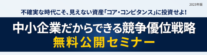 中小企業だからできる競争優位戦略 無料公開セミナー【無料】