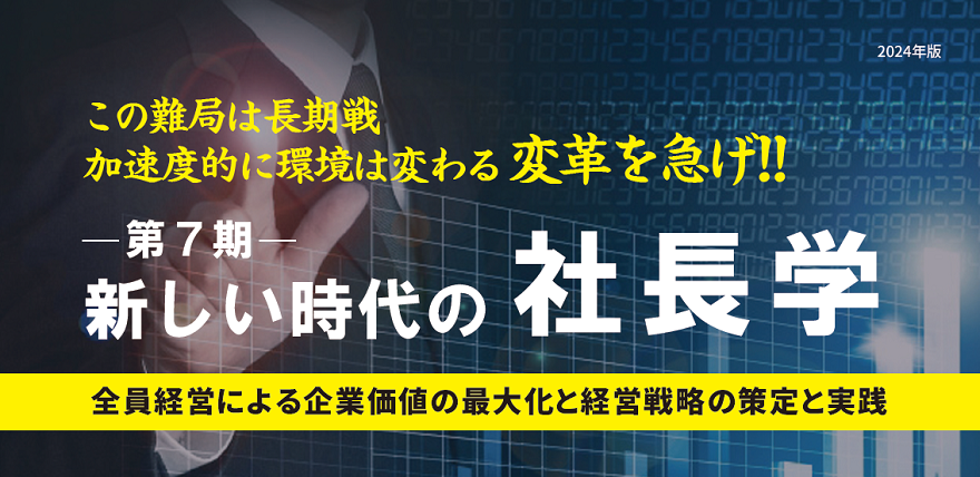 新しい時代の社長学