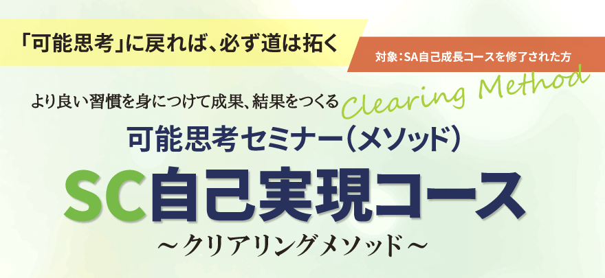 SC 自己実現コース | 社員教育のNISSOKEN（日創研）