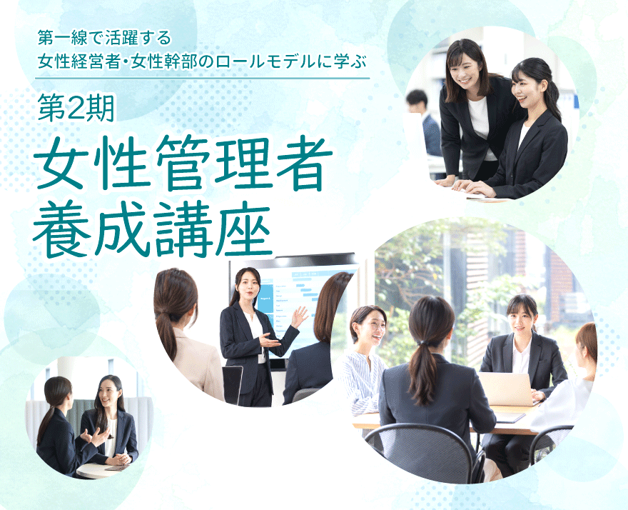 女性管理者養成講座