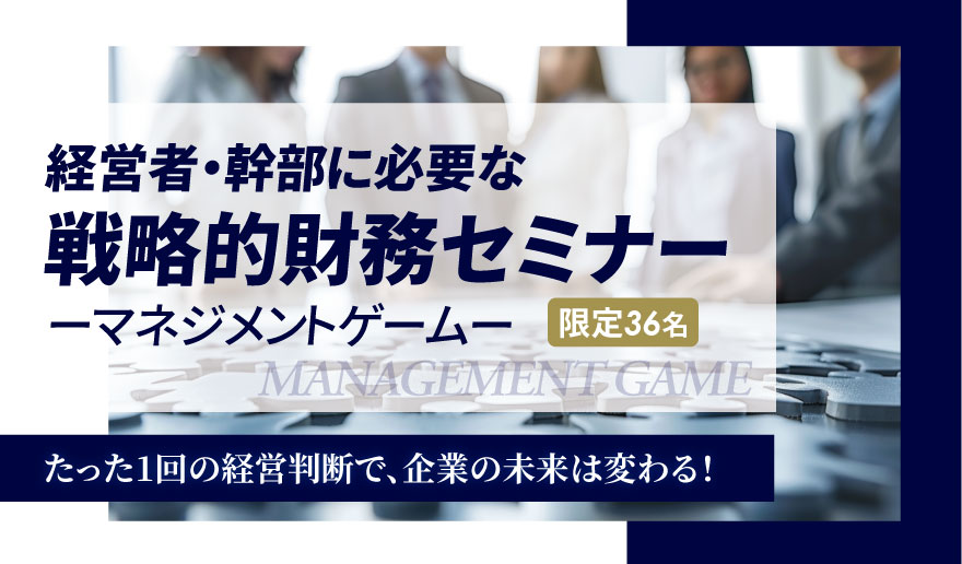 経営者・幹部に必要な戦略的財務セミナー(マネジメントゲーム)