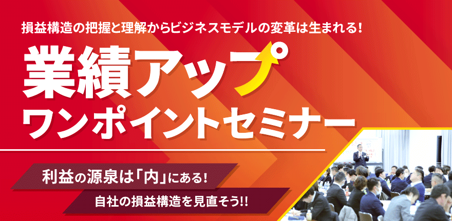 業績アップワンポイントセミナー