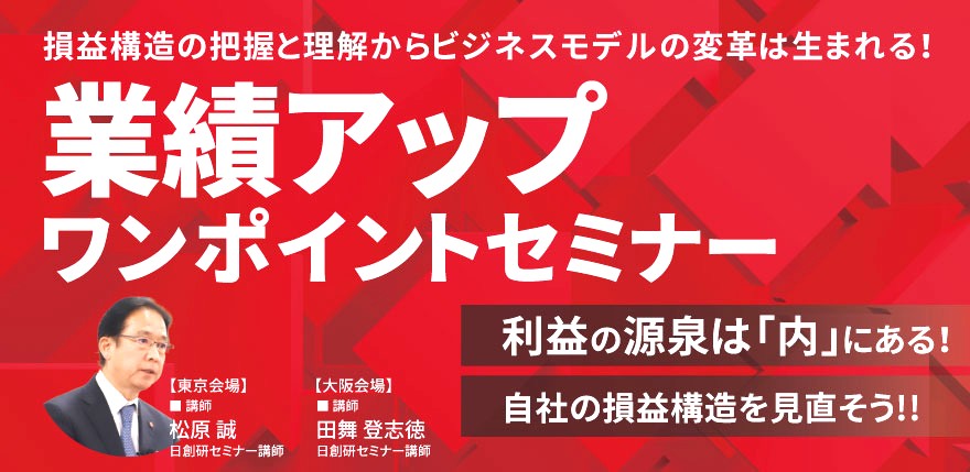 業績アップワンポイントセミナー