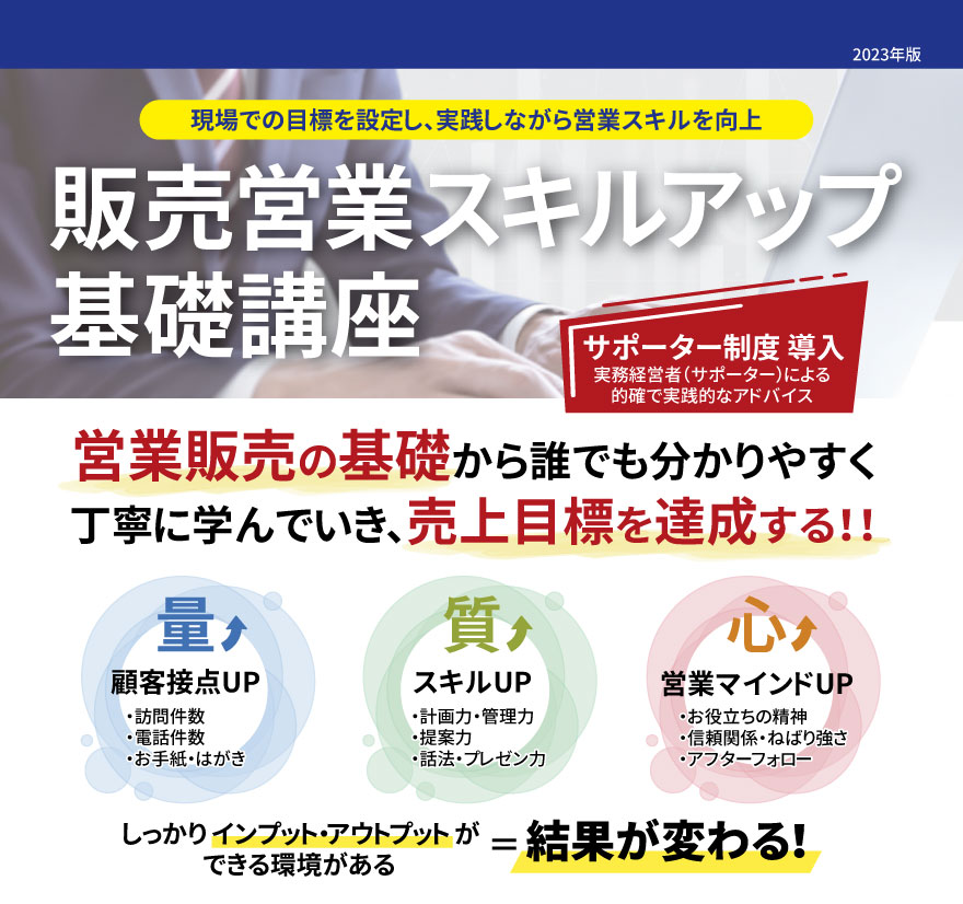 販売営業スキルアップ基礎講座