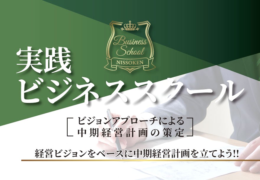 実践ビジネススクール