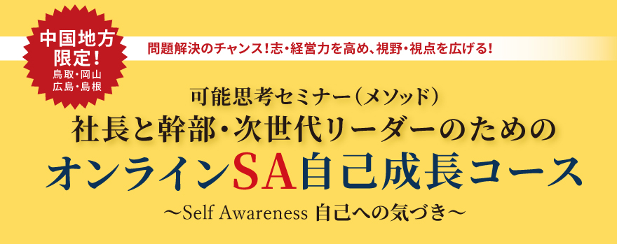 社長と幹部・次世代リーダーのためのオンラインSA自己成長コース