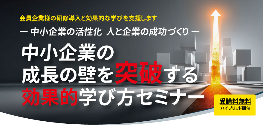 中小企業の成長の壁を突破する効果的学び方セミナー【無料】