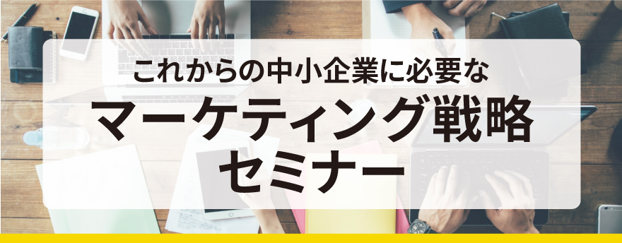 これからの中小企業に必要なマーケティング戦略セミナー