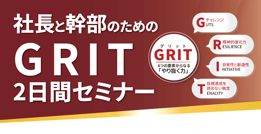 社長と幹部のためのGRIT2日間セミナー