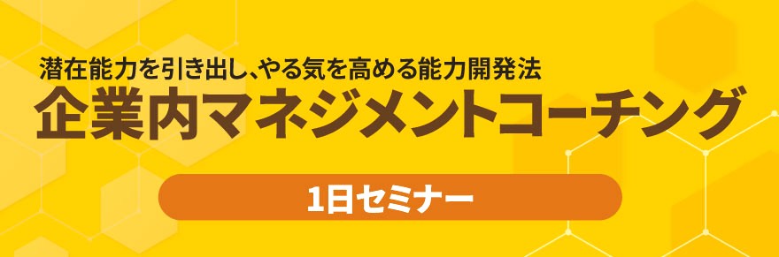 企業内マネジメントコーチング1日セミナー