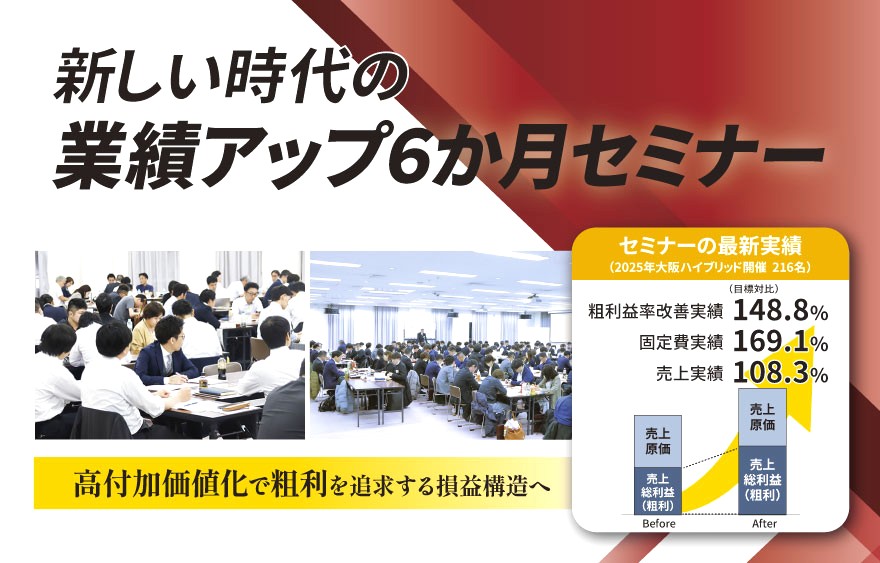 新しい時代の業績アップ6か月セミナー