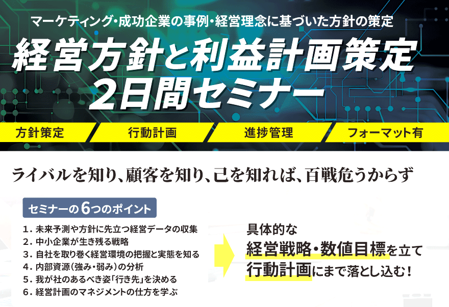 経営方針と利益計画策定 2日間セミナー