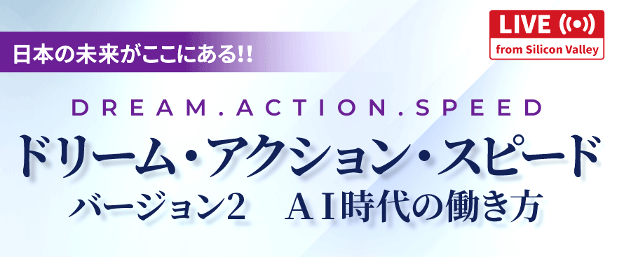 ドリーム・アクション・スピード:バージョン2 AI時代の働き方