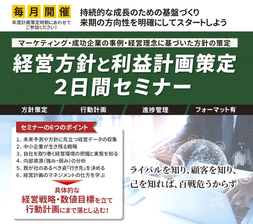 経営方針と利益計画策定 2日間セミナー