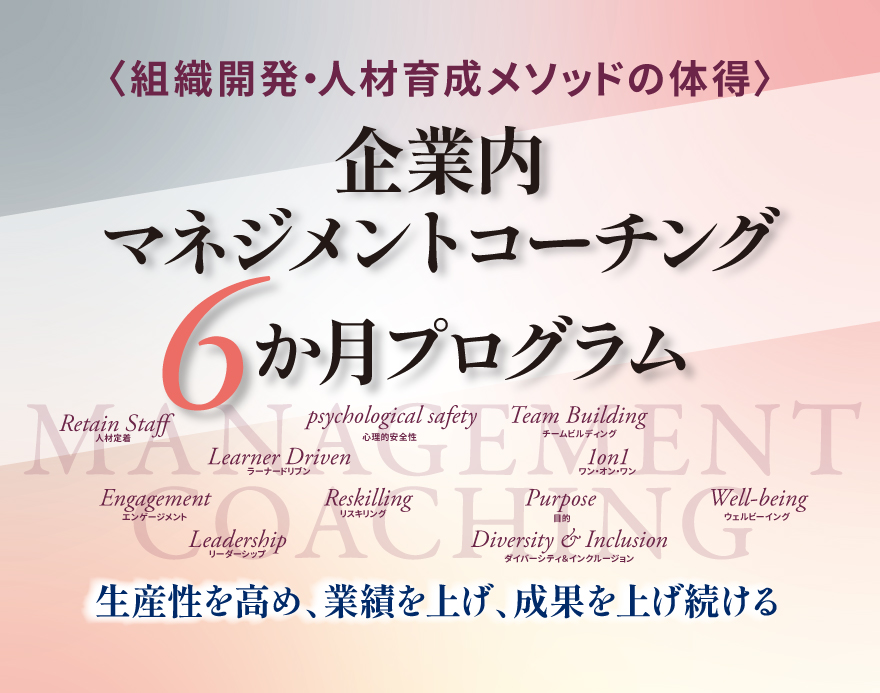 企業内マネジメントコーチング6か月プログラム