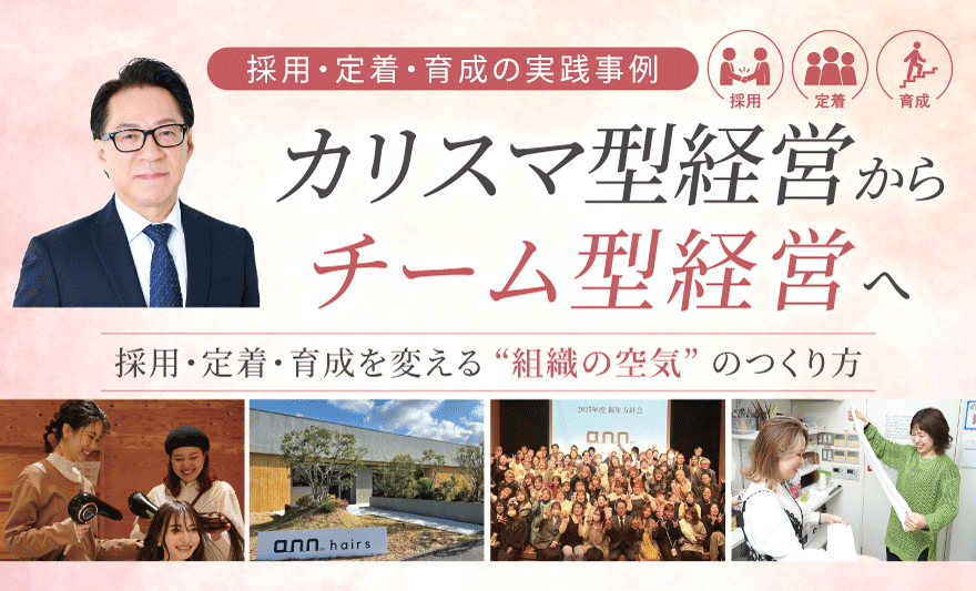 採用・定着・育成を変える”組織の空気”の作り方 ~カリスマ型経営からチーム型経営へ~