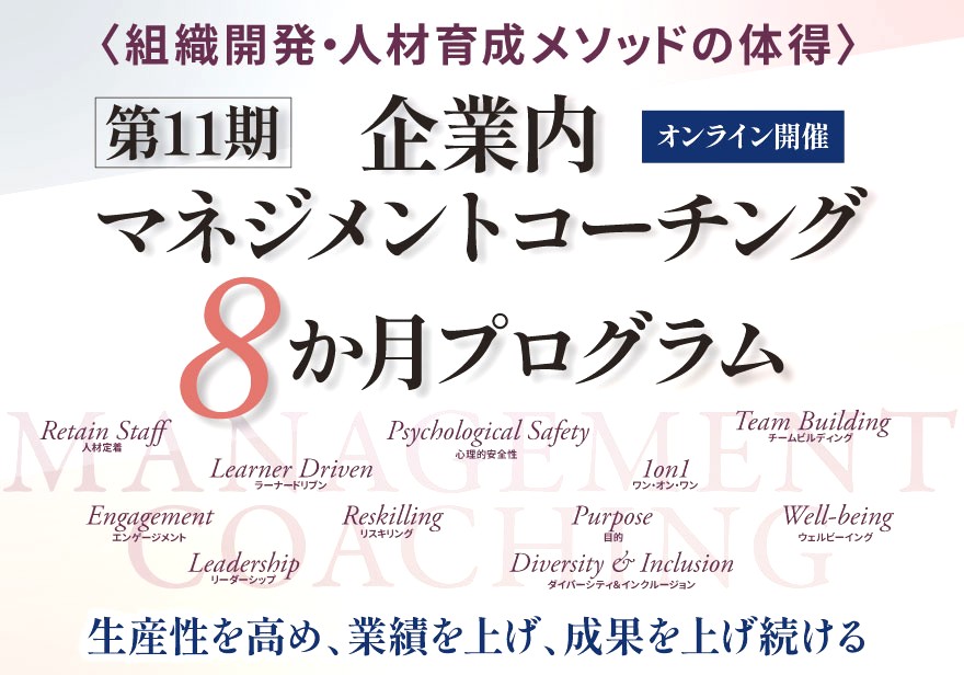 企業内マネジメントコーチング8か月プログラム【オンライン】