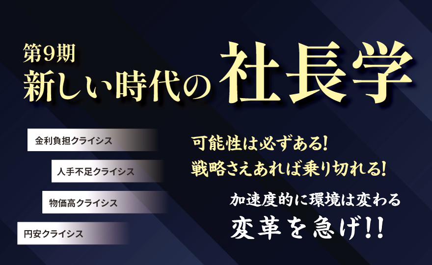 新しい時代の社長学