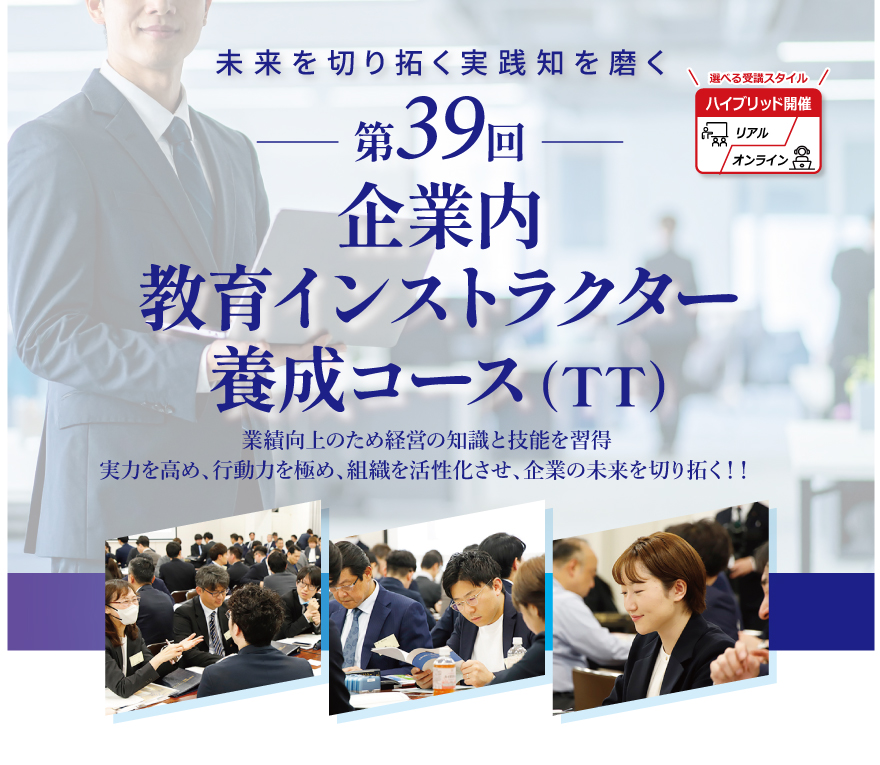企業内教育インストラクター養成コース（TT） | 社員教育のNISSOKEN
