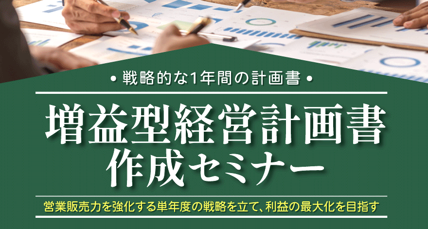 増益型経営計画書作成セミナー