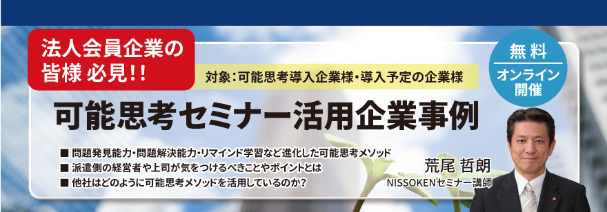 可能思考セミナー活用企業事例【無料】