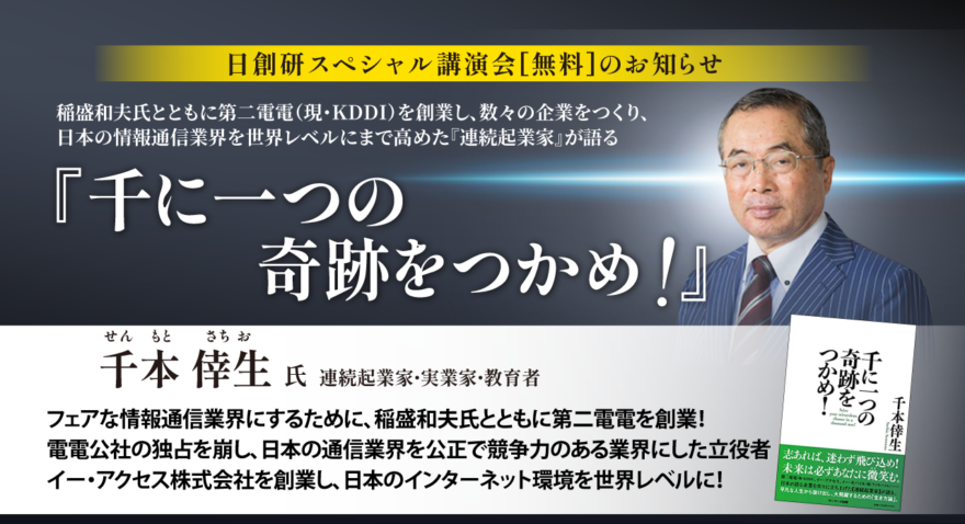 日創研スペシャル講演会『千に一つの奇跡をつかめ！』