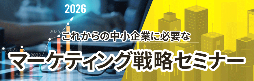 これからの中小企業に必要なマーケティング戦略セミナー