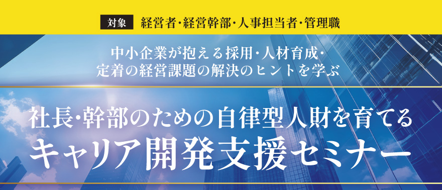社長・幹部のための自律型人財を育てるキャリア開発支援セミナー