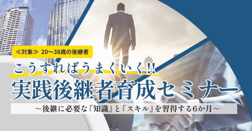 実践後継者育成セミナー