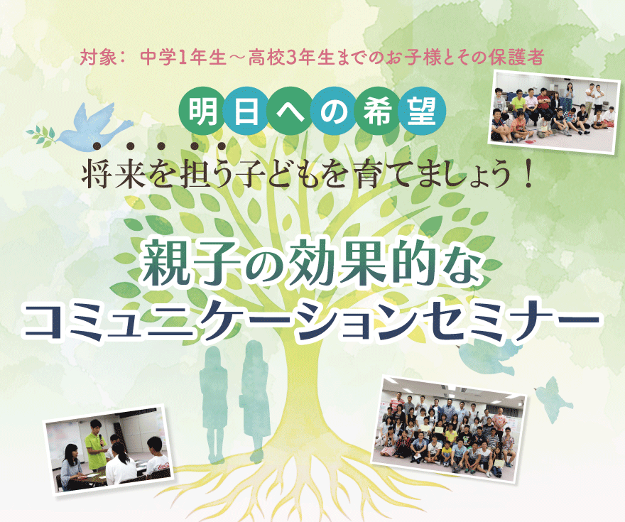 親子の効果的なコミュニケーションセミナー