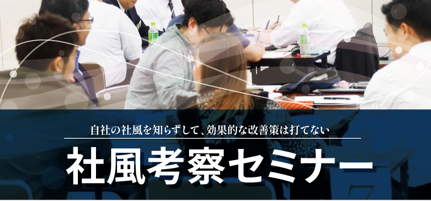 社風考察セミナー