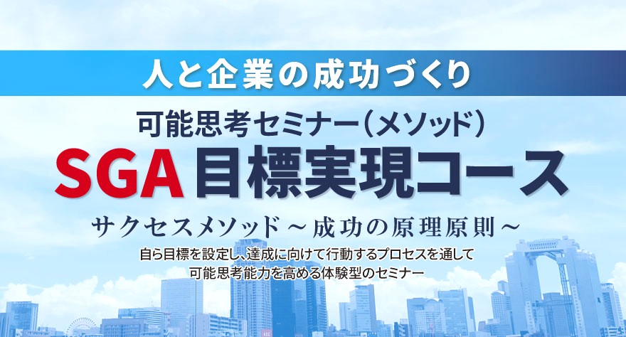 SGA 目標実現コース