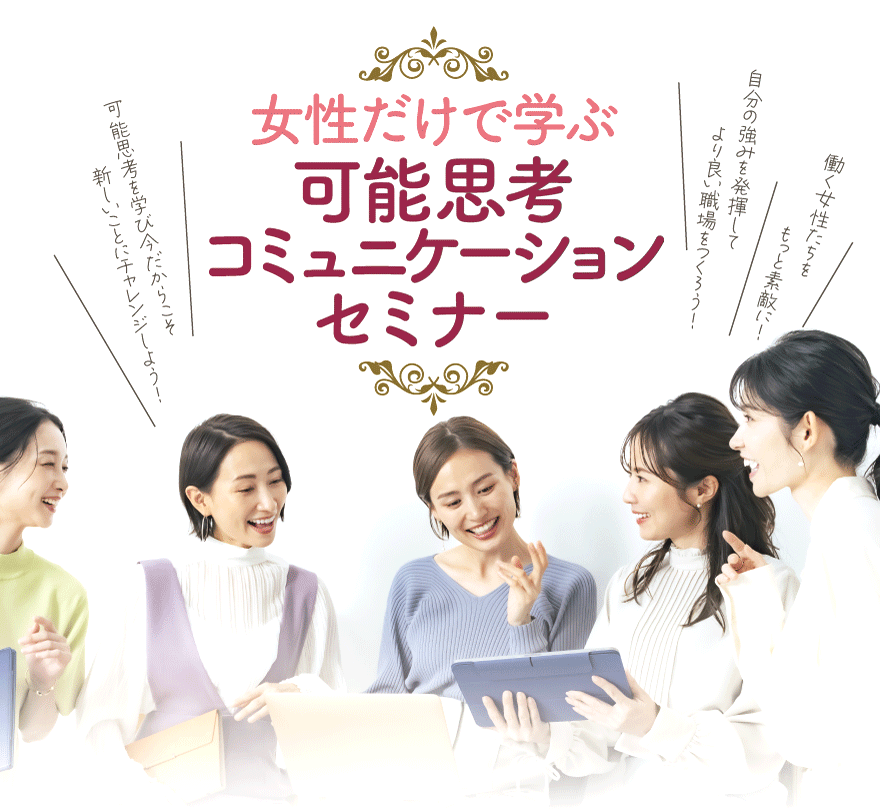 女性だけで学ぶ可能思考コミュニケーションセミナー