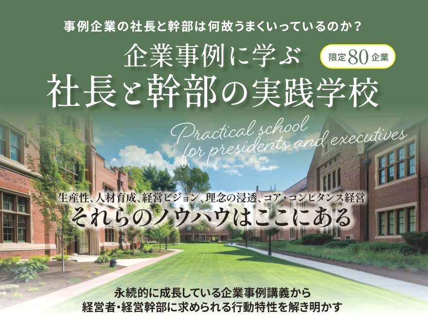 企業事例に学ぶ社長と幹部の実践学校