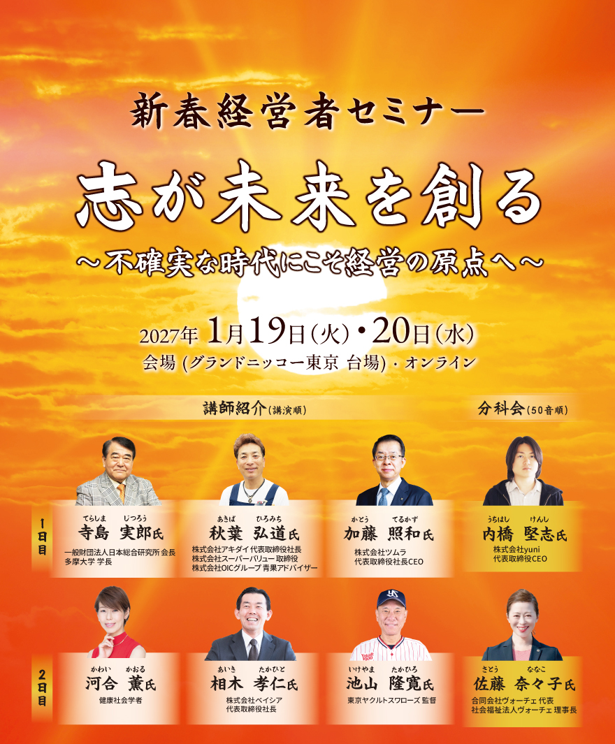 新春経営者セミナー