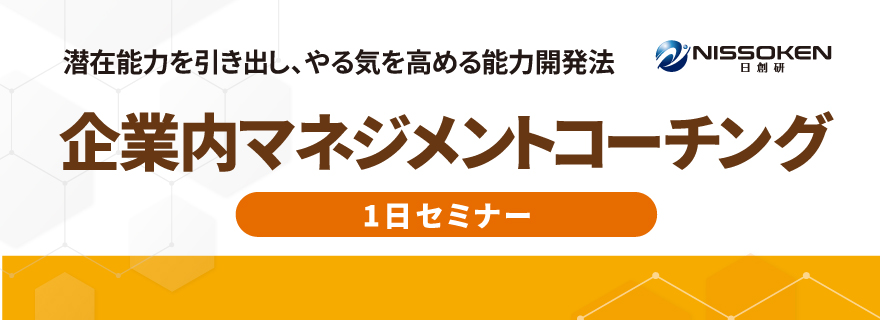 企業内マネジメントコーチング1日セミナー