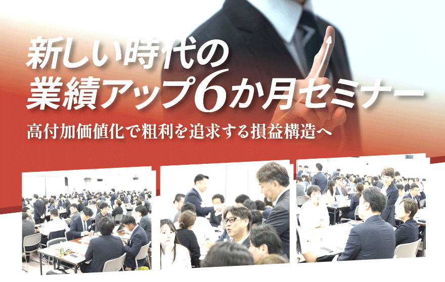 新しい時代の業績アップ6か月セミナー