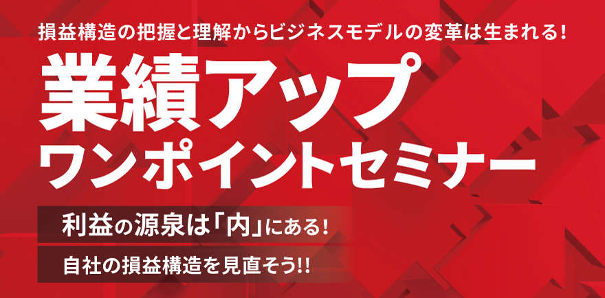 業績アップワンポイントセミナー