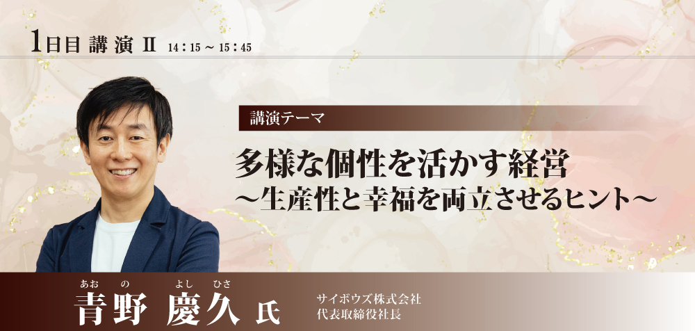 多様な個性を活かす経営
～生産性と幸福を両立させるヒント～