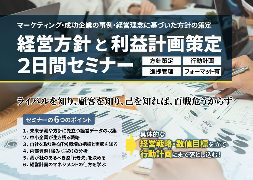 経営方針と利益計画策定 2日間セミナー