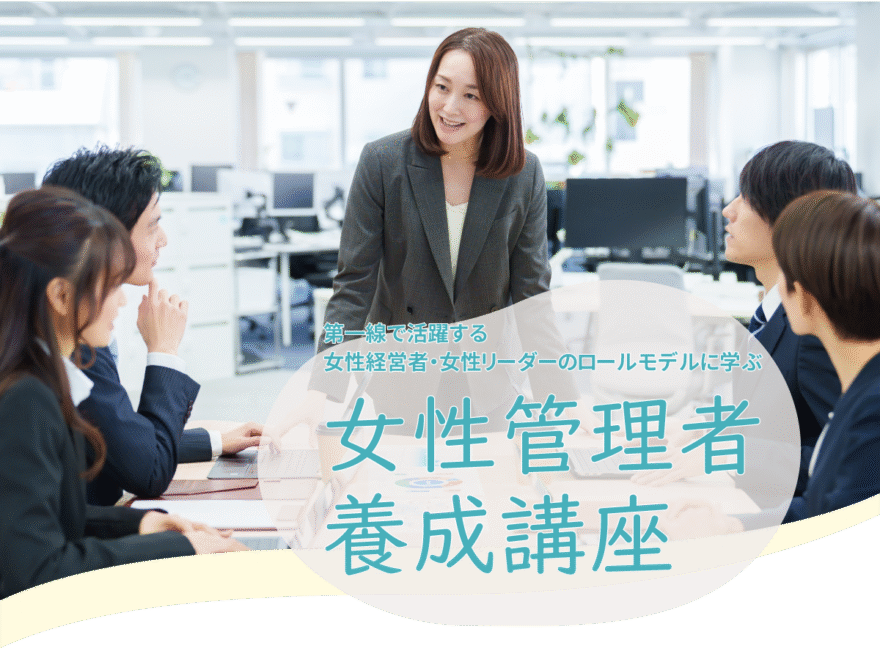 女性管理者養成講座