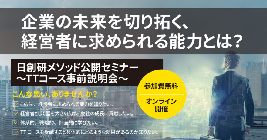 日創研メソッド公開セミナー ～TTコース事前説明会～