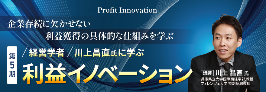 川上昌直氏に学ぶ 利益イノベーション【初級】