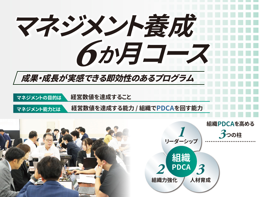 マネジメント養成６か月コース