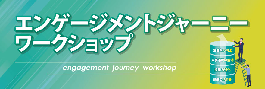 エンゲージメントジャーニー ワークショップ