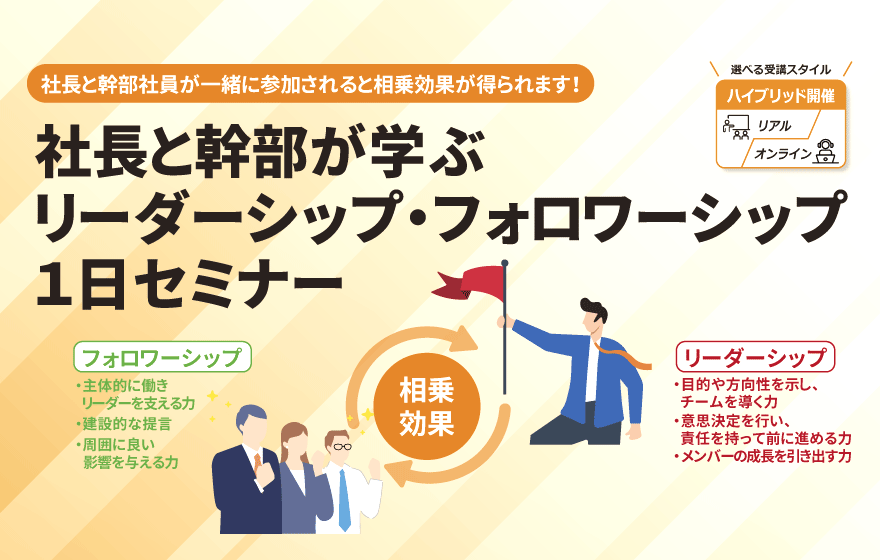 社長と幹部が学ぶリーダーシップ・フォロワーシップ1日セミナー