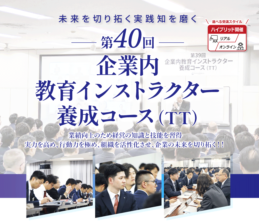 企業内教育インストラクター養成コース(TT)