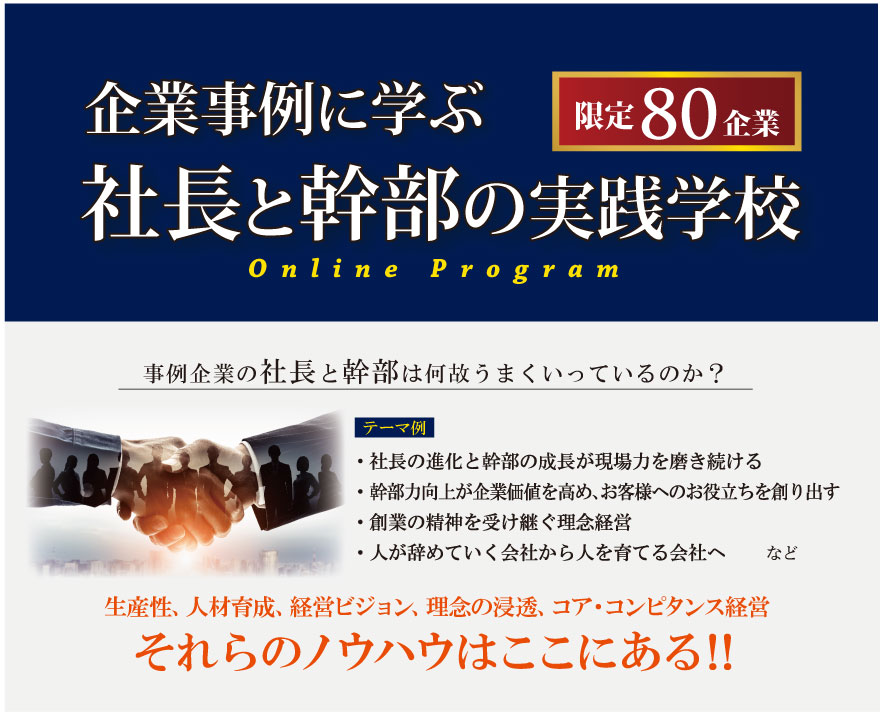 企業事例に学ぶ社長と幹部の実践学校 社員教育のnissoken 日創研