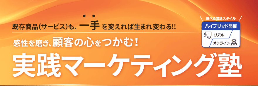 実践マーケティング塾 | 社員教育のNISSOKEN（日創研）